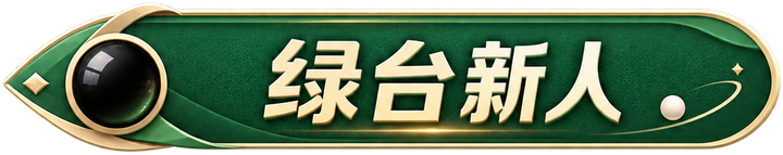绿台新人