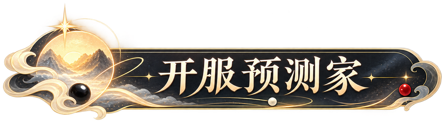 开服预测家